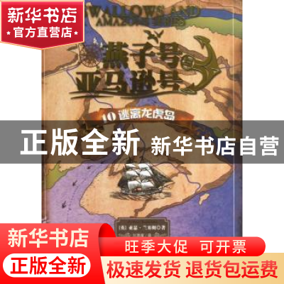 正版 燕子号与亚马逊号:10:逃离龙虎岛 (英)亚瑟·兰塞姆(Arthur R