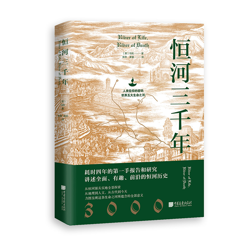 [M]恒河三千年 (英)马凯 著 朱晔,姜睿 译 -9787514620641高清大图