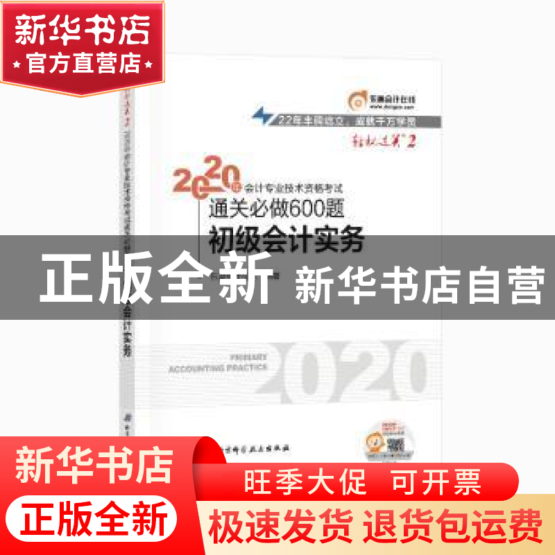 正版 2020年会计专业技术资格考试通关必做600题:初级会计实务 东高清大图