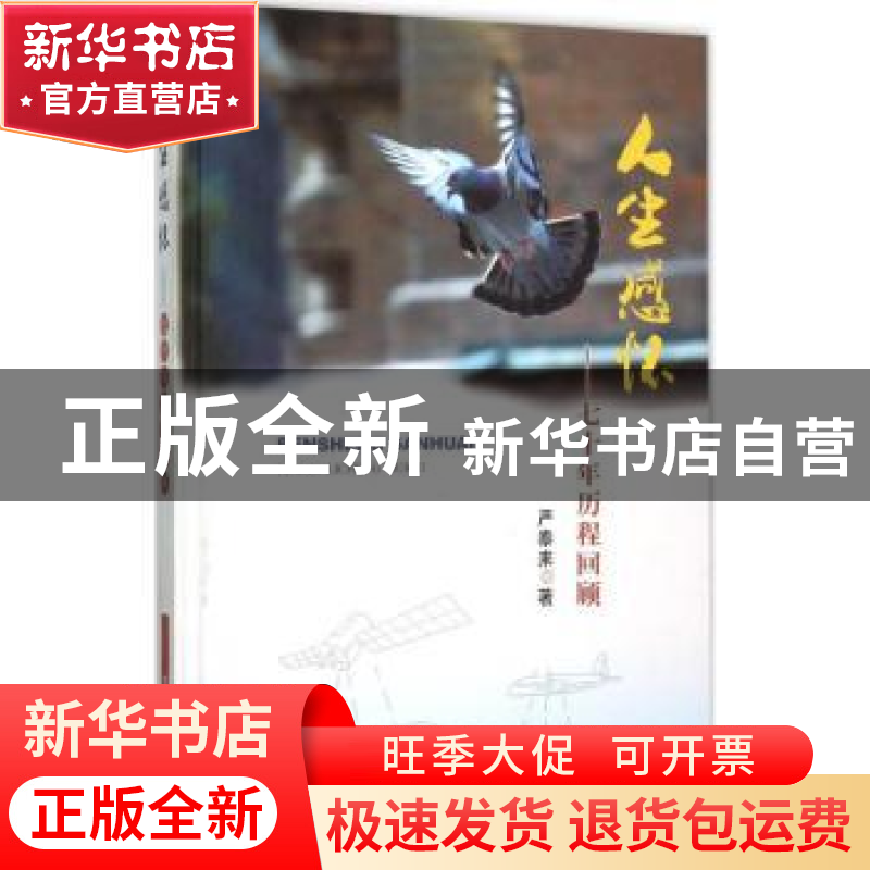 正版 人生感怀:七十年历程回顾 严泰来著 中国农业出版社 9787109