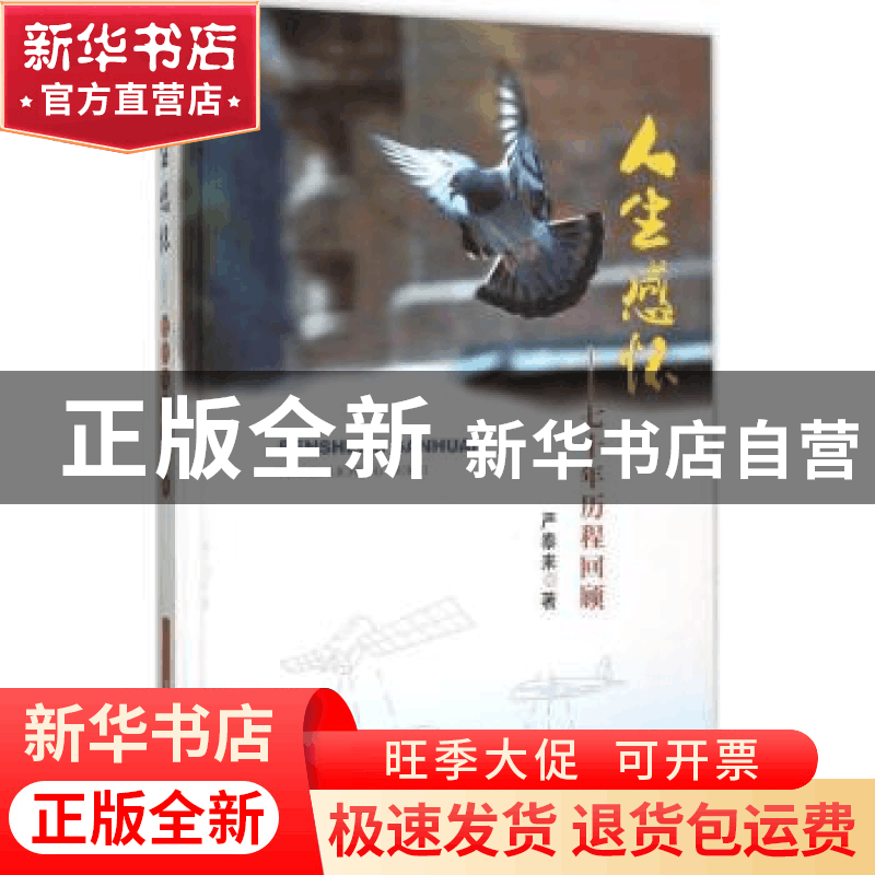 正版 人生感怀:七十年历程回顾 严泰来著 中国农业出版社 9787109图片