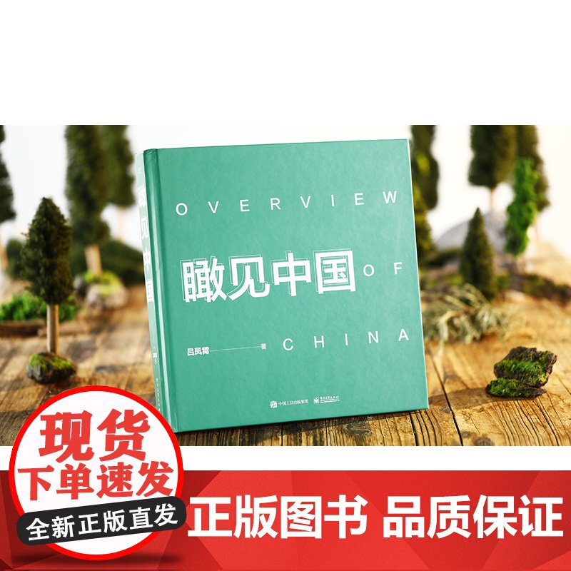 店 瞰见中国 精装版 摄影艺术作品赏析 自然地貌城市建设摄影作品书籍 俯瞰视角航拍中国 重新认识绝美神州 吕凤霄 著高清大图