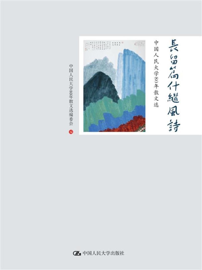 [醉染正版]长留篇什继风诗:中国人民大学80年散文选 中国人民大学文学院 散文集中国当代 文学书籍高清大图