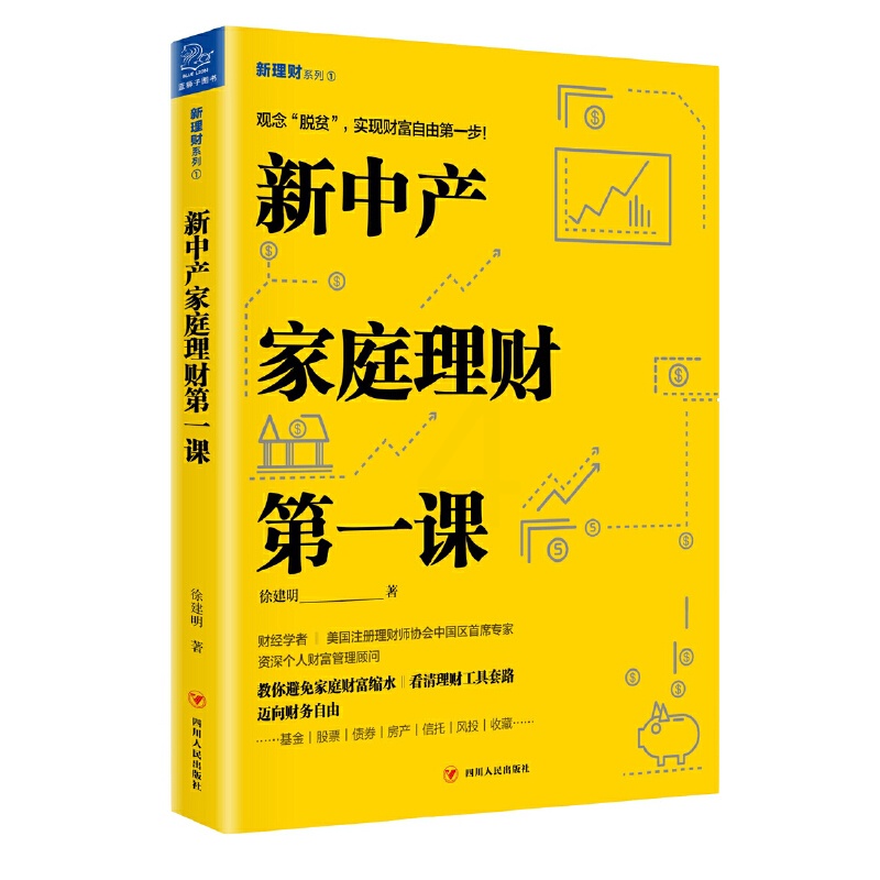 [正版]新中产家庭理财第一课 徐建明 四川人民出版社 金融投资理财 理财技巧 书籍高清大图
