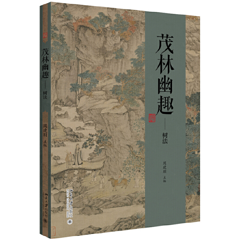 醉染图书茂林幽趣——树法9787301301890高清大图