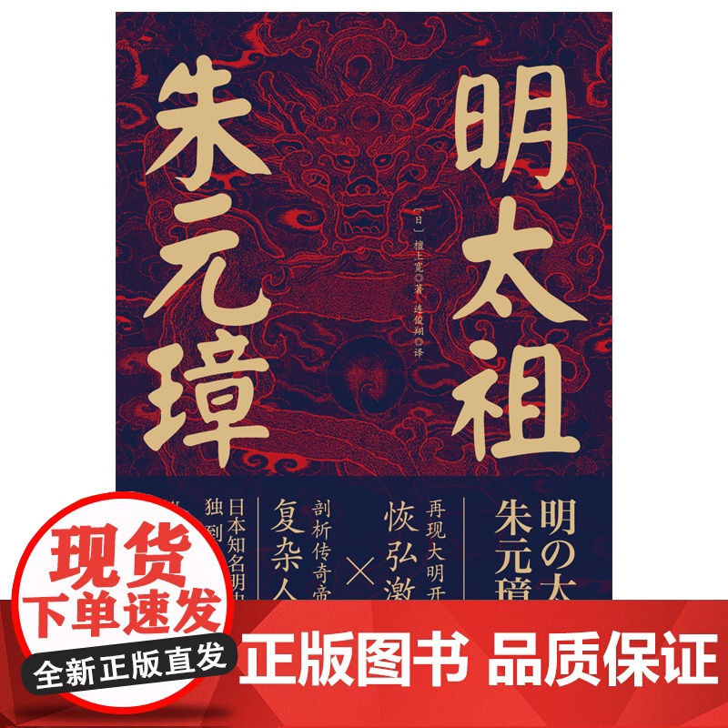 明太祖朱元璋:草根逆袭第一人,看懂他就看懂了明朝 檀上宽 中国友谊出版公司 正版书籍高清大图