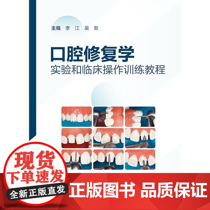口腔修复学实验和临床操作训练教程 李江 吴哲主编 口腔科学 前牙全瓷冠的牙体预备及临时修复体制作 97871173738高清大图
