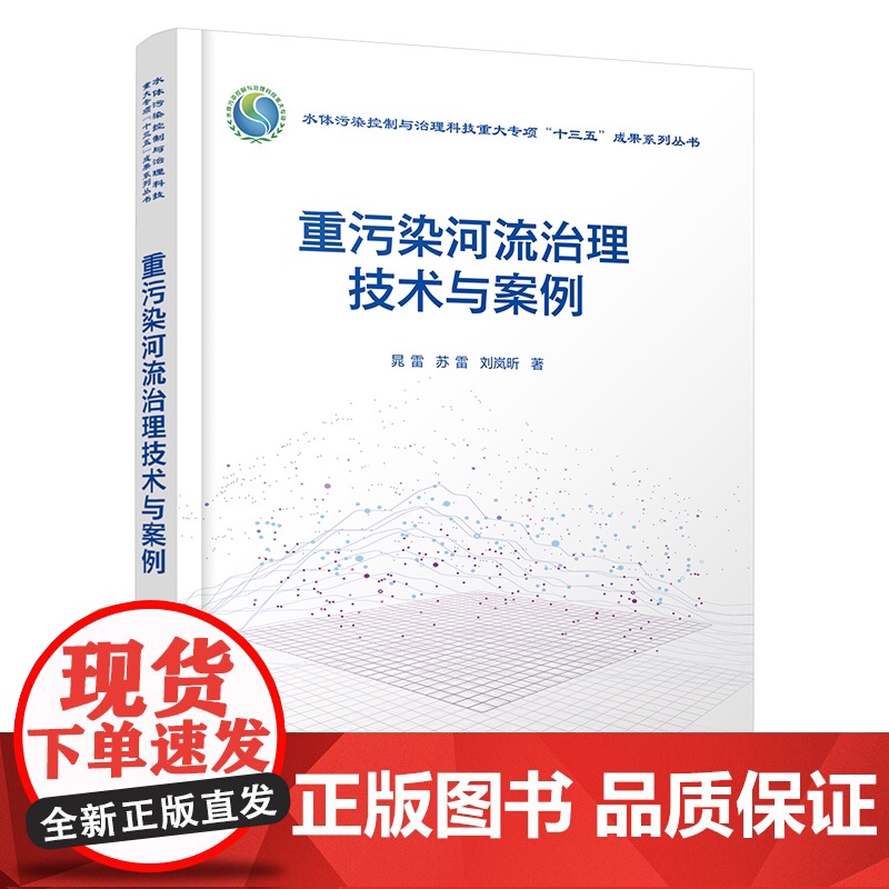 重污染河流治理技术与案例 河流严重污染成因 点源污染和面源污染河流治理技术 河流生态修复技术 重污染河流治理绩效评估参考高清大图