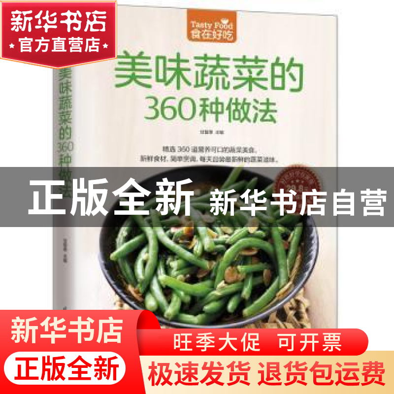 正版 美味蔬菜的360种做法 甘智荣主编 江苏凤凰科学技术出版社 9
