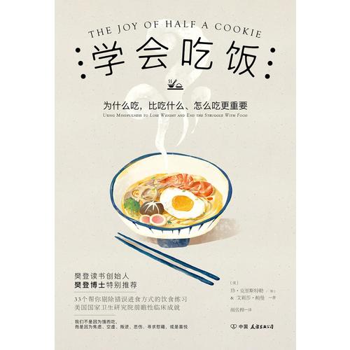 [醉染正版]学会吃饭 樊登 33个饮食练习帮你告别错误饮食习惯在享受中和那个被压抑的自我达成和解饮食文化书籍 书 正高清大图