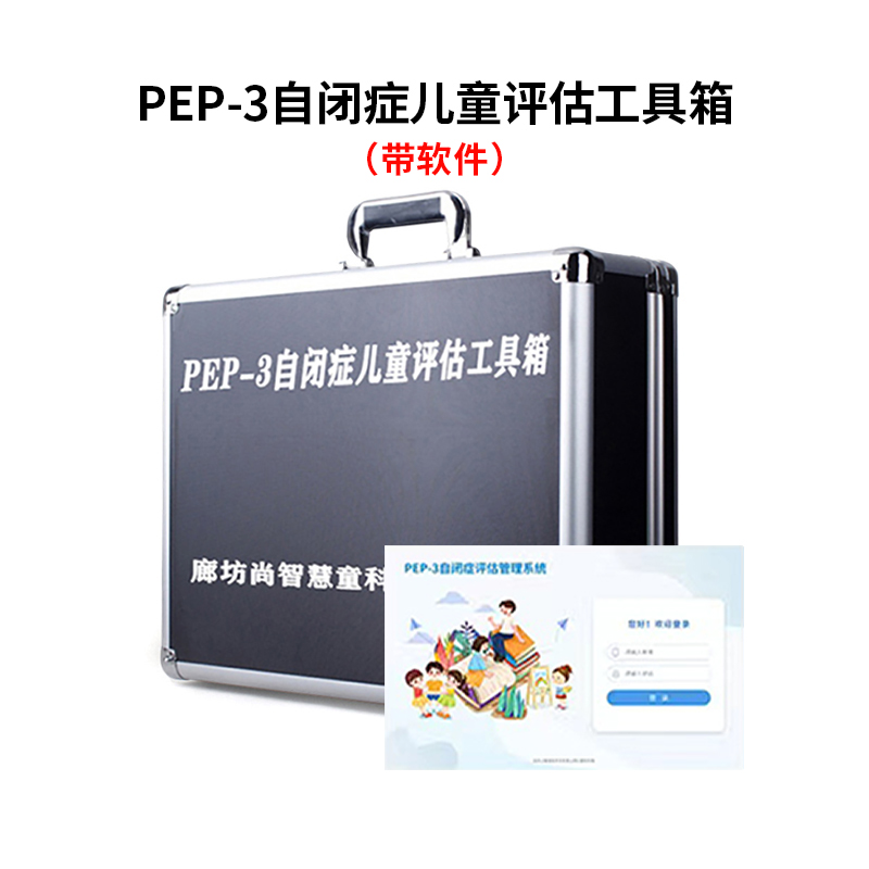 尚智慧童SZHT-PEP3-2 PEP-3自闭症评估软件工具箱早教教具 黑色