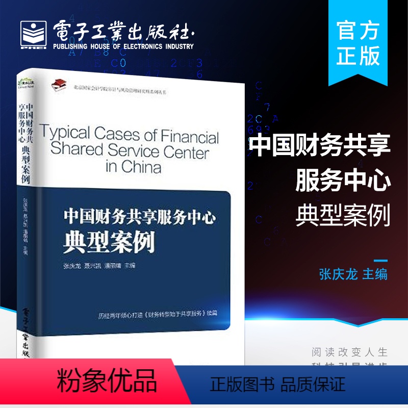 【正版】中国财务共享服务中心典型案例 财务人员操作手册财务知识概要企业财务人员培训要点经济管理 企业财务管理财务知识