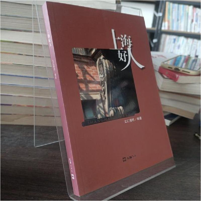 正版新书]上海好人文汇报社 编著9787549607716