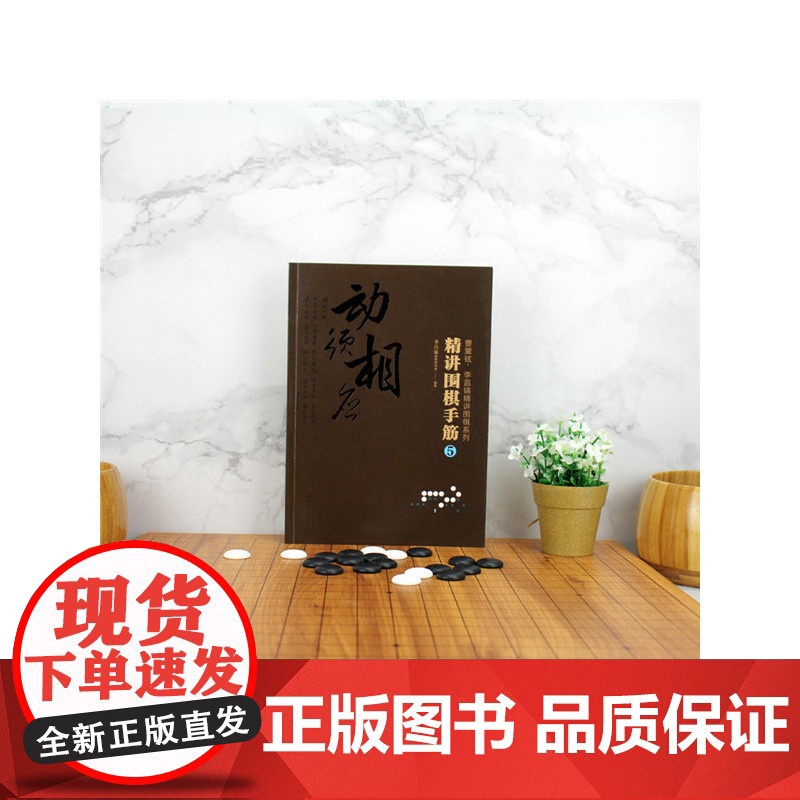曹薰铉、李昌镐精讲围棋系列--精讲围棋手筋.5 李昌镐围棋研究室 化学工业出版社 正版书籍高清大图