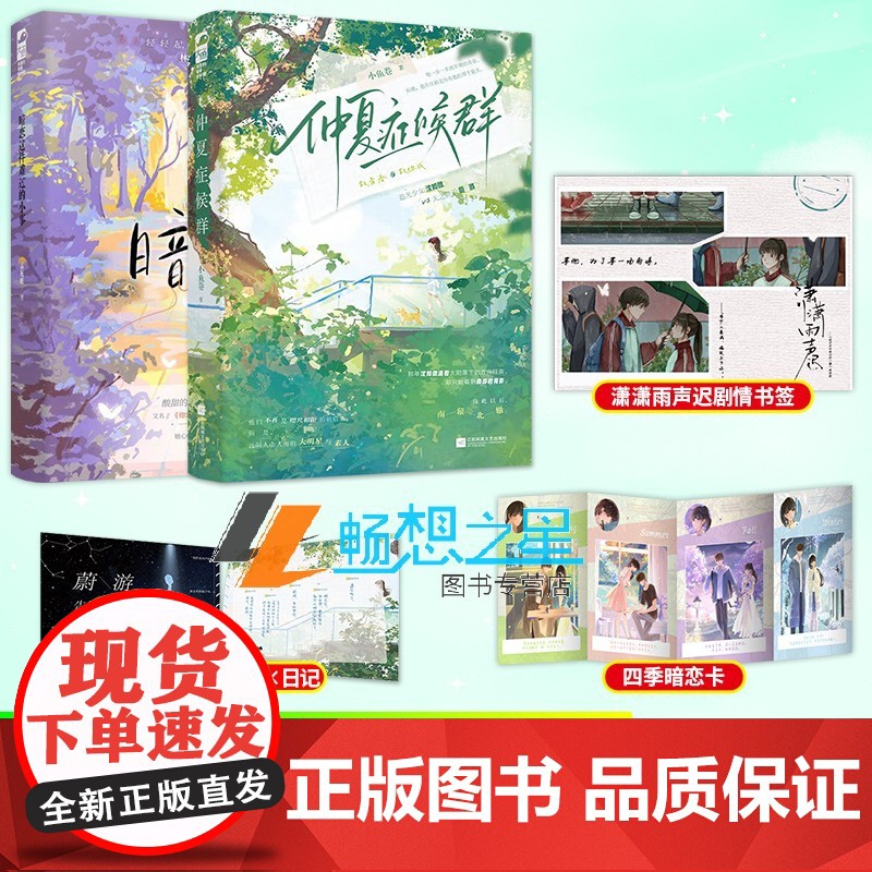 仲夏症候群+暗恋这件难过的小事 小鱼卷著 追光少女沈知微 VS 天之骄子蔚游 大明星&素人 酸涩暗恋BE文青春言情书 小高清大图