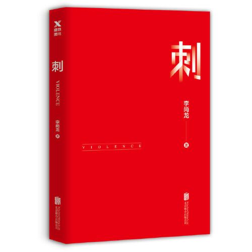 [正版]刺 李尚龙 你只是看起来很努 你要么出众要么出局 你所谓的稳定不过是在浪费生命青春励志正能量人生哲学书图书书高清大图