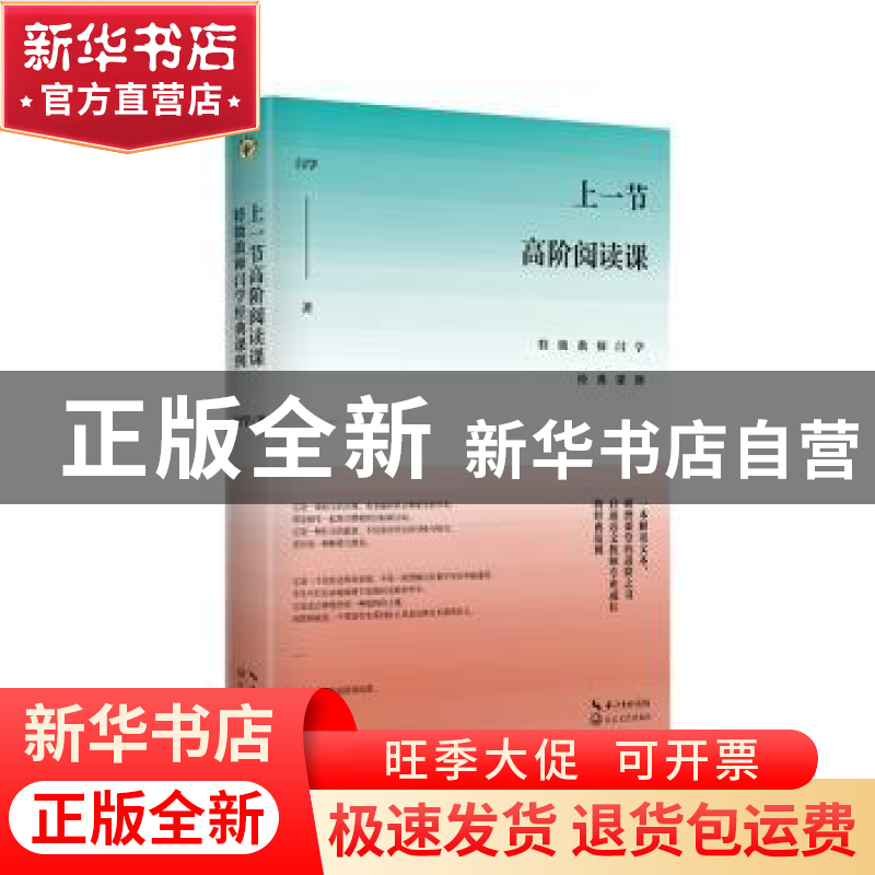 正版 上一节高阶阅读课:特级教师闫学经典课例 闫学著 长江文艺高清大图