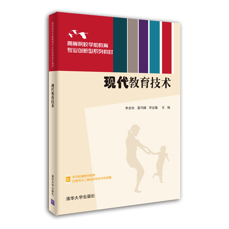 正版新书】现代教育技术李会功,雷巧娟,李运福9787302564706