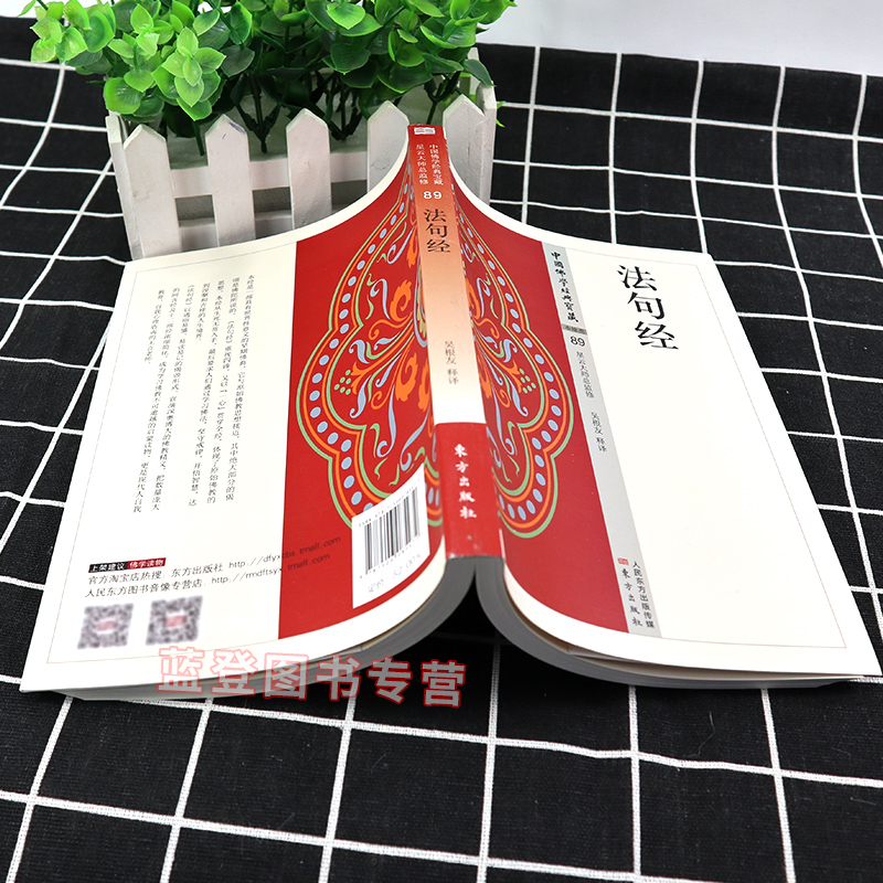 [醉染正版]法句经 吴根友著星云大师总监修中国佛学经典宝藏宗教书籍宗教哲学人生哲学佛教知识中华佛教文明世界宗教人文文化读高清大图