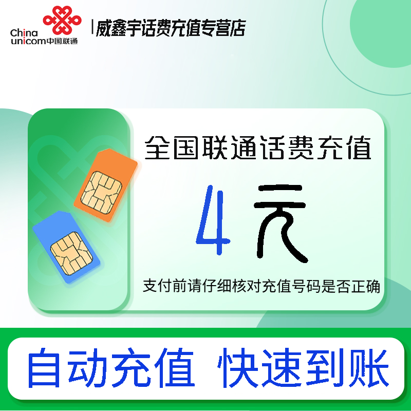 全国联通小额话费充值4元自动充值 禁转网 空号 虚拟号 未实名 注销中充话费 非商家发放券 立剪金 红包充值失败不能退回