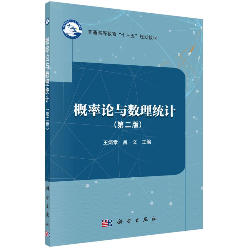醉染图书概率论与数理统计(第二版)9787030541154高清大图