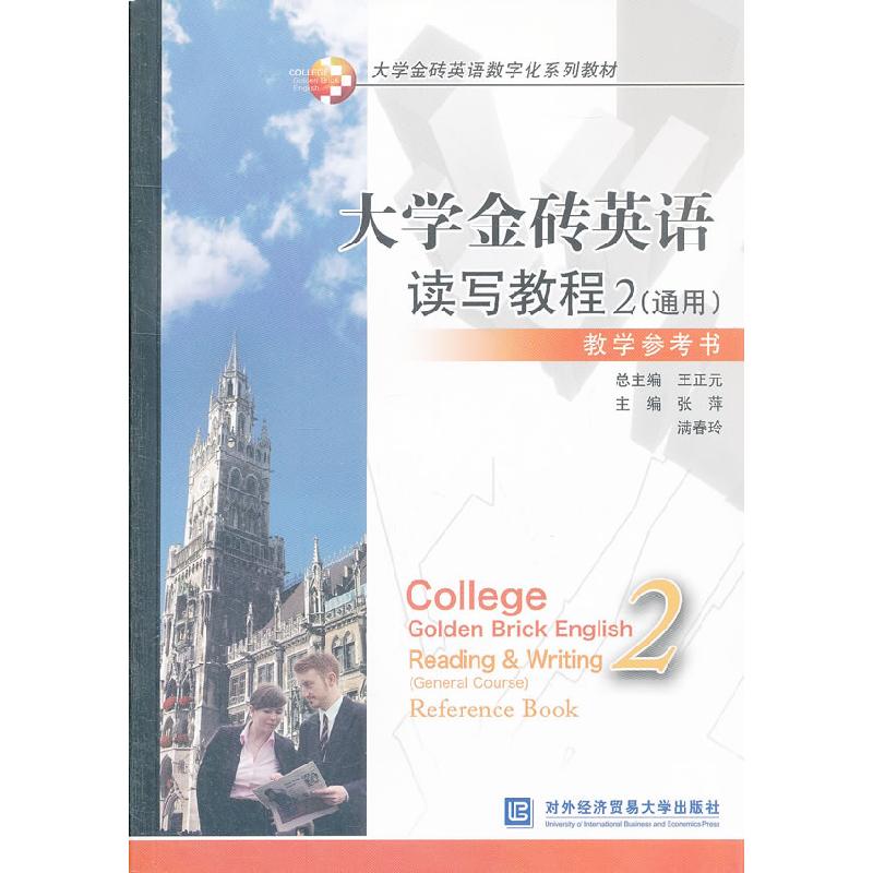 正版新书]大学金砖英语读写教程-2-(通用)王正元9787566304186高清大图