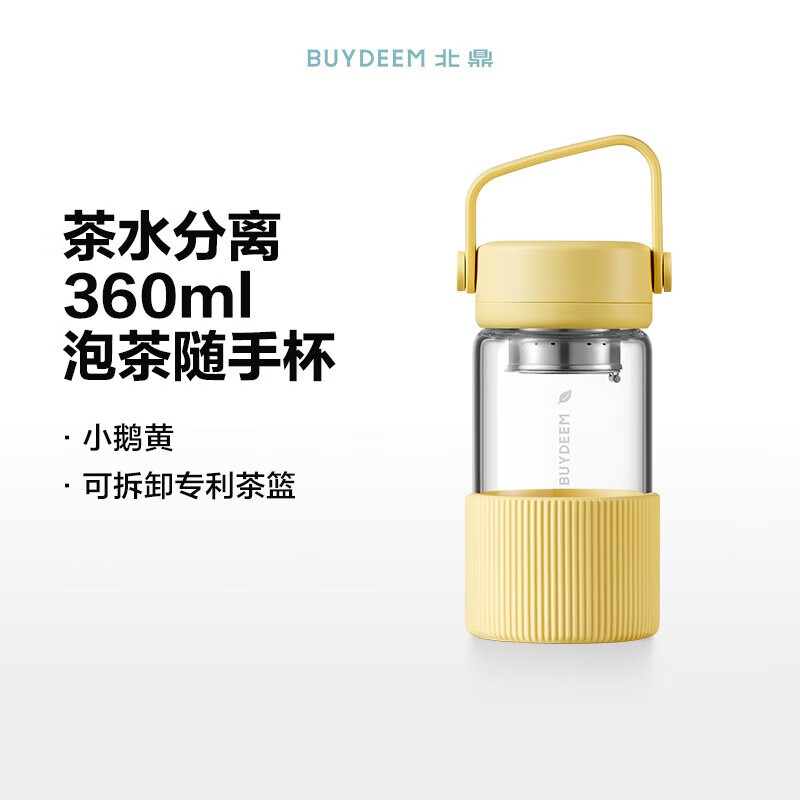 北鼎泡茶随手杯360ML小鹅黄