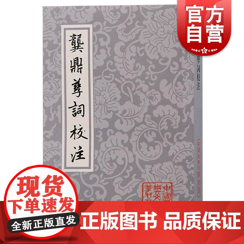 龚鼎孳词校注 中国古典文学丛书孙克强邓妙慈校注上海古籍出版社明清中国古词学人生百味高清大图