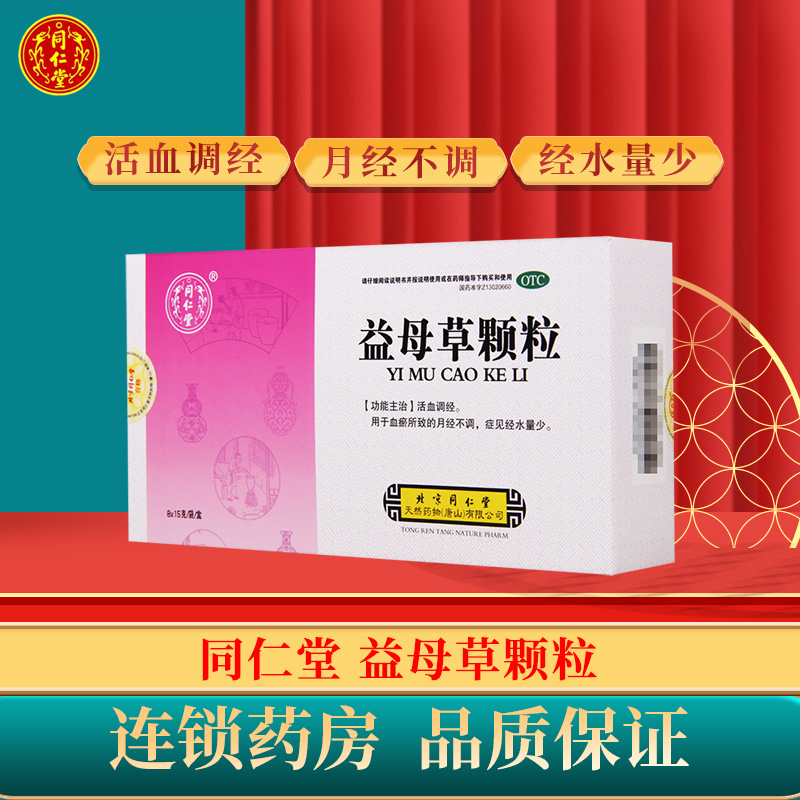 同仁堂益母草颗粒8袋/盒活血调经用于血瘀所致的月经不调症见经水量少