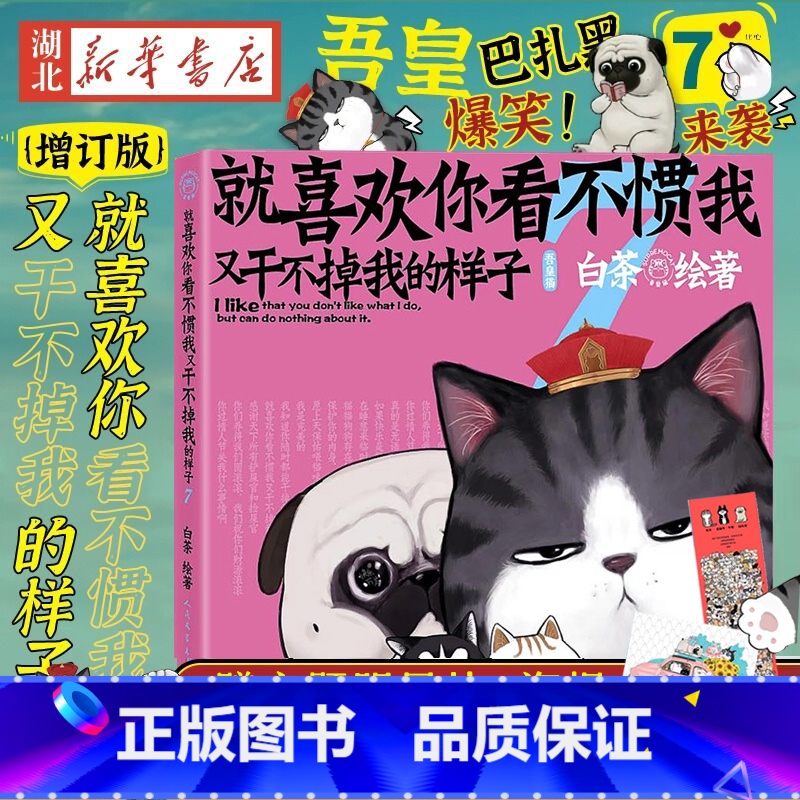 【正版】明信片+超长海报就喜欢你看不惯我又干不掉我的样子7 喜干7 白茶新书 吾皇巴扎黑漫画书爆笑日常漫画书籍书店