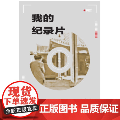 我的纪录片,一个纪录片导演的自白 杨果/著 广西师范大学出版社