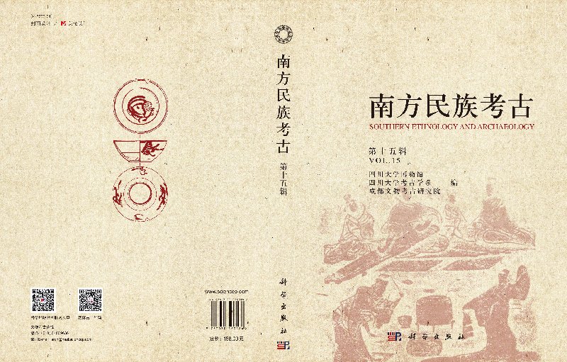 [醉染正版]正版 南方民族考古 第十五辑 四川大学博物馆 四川大学考古学系 成都文物考古研究院 科学出版社高清大图