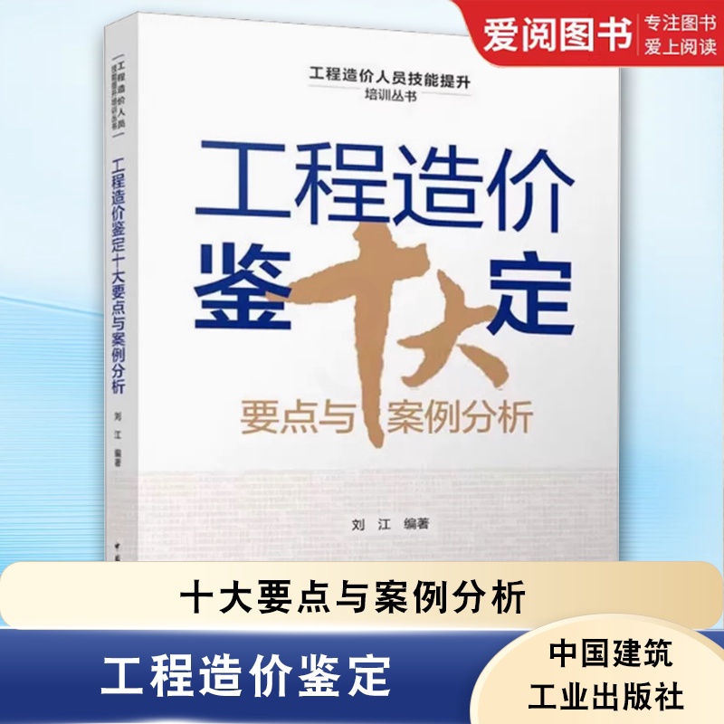 工程造价鉴定十大要点与案例分析 [正版]工程造价鉴定十大要点与案例分析 刘江 编著 中国建筑工业出版社 工程造价鉴定综述高清大图