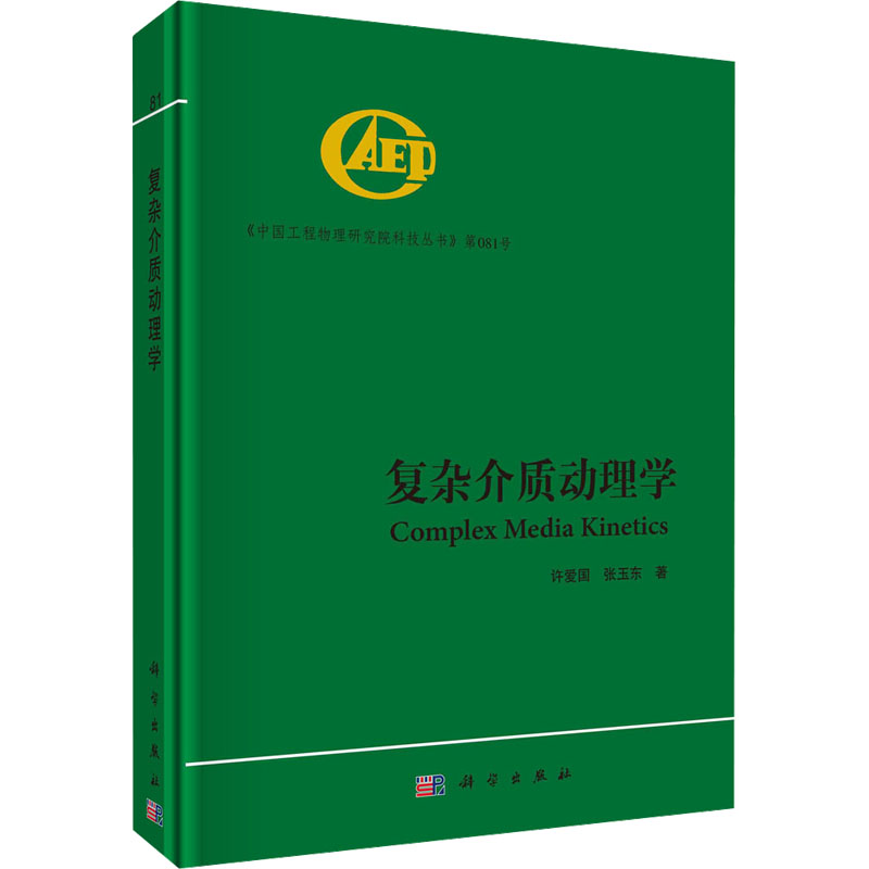 [M]复杂介质动理学-9787030738318高清大图