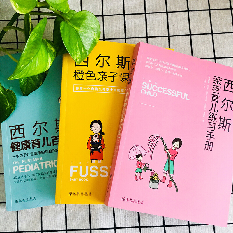 [醉染正版]西尔斯亲密育儿百科全书套装3册健康育儿百科 橙色亲子课新生儿图书家庭教育孩子的早教书籍3-6-9岁父母育儿百高清大图