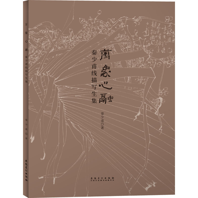 醉染图书万象心融 秦少甫线描写生集97875398982高清大图