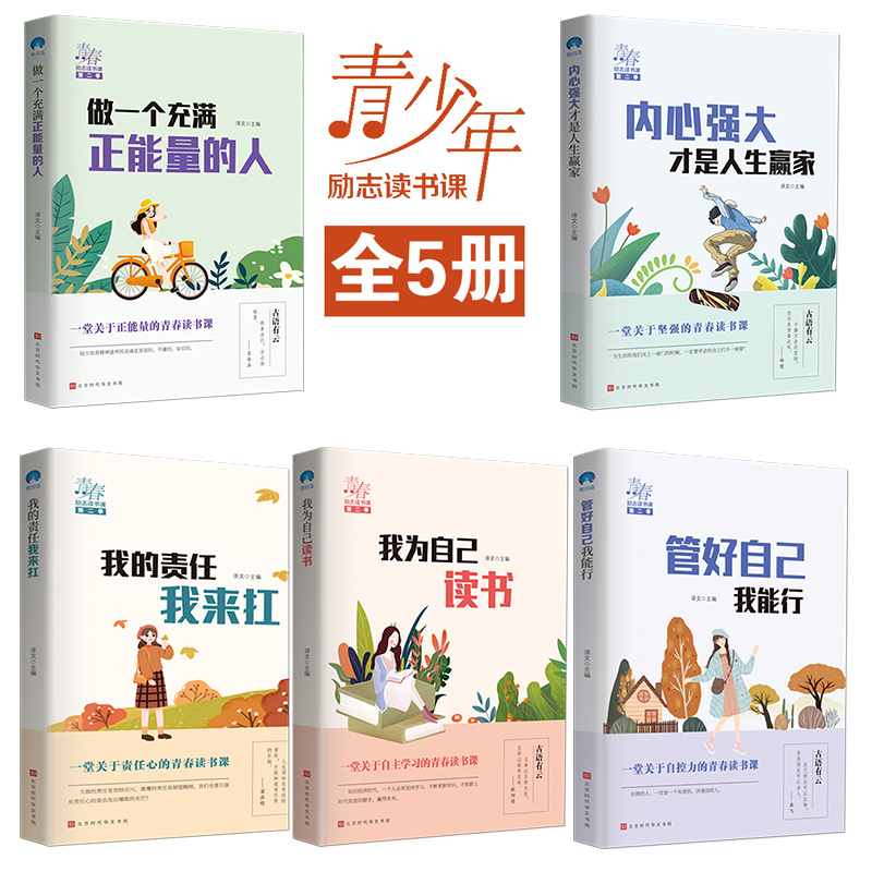 [正版]我为自己读书全套5册儿童成长励志故事初中小学生课外阅读书籍三四五六年级课外书必读6-7-8-10-12周岁中学高清大图