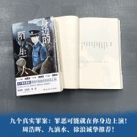 [正版]身边的陌生人 蒋述 百万粉丝公号魔宙天才捕手一线民警讲述真实案例纪实文学夜行实录中国现当代文学散文小说书籍