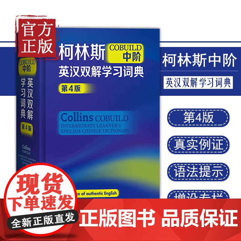 柯林斯COBUILD中阶英汉双解学习词典第4版 英语教辅词典字典工具书 中阶英语词典 小学中学大学适用