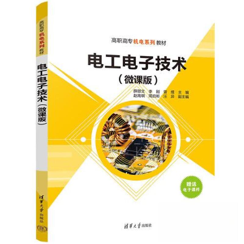 正版新书】电工电子技术(微课版)薛邵文;李刚;曾煜;赵南琪;