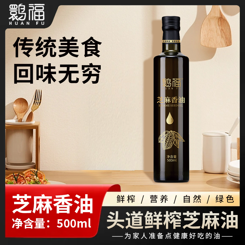鹮福纯芝麻香油物理压榨调味品家用凉拌菜烹饪火锅500ml