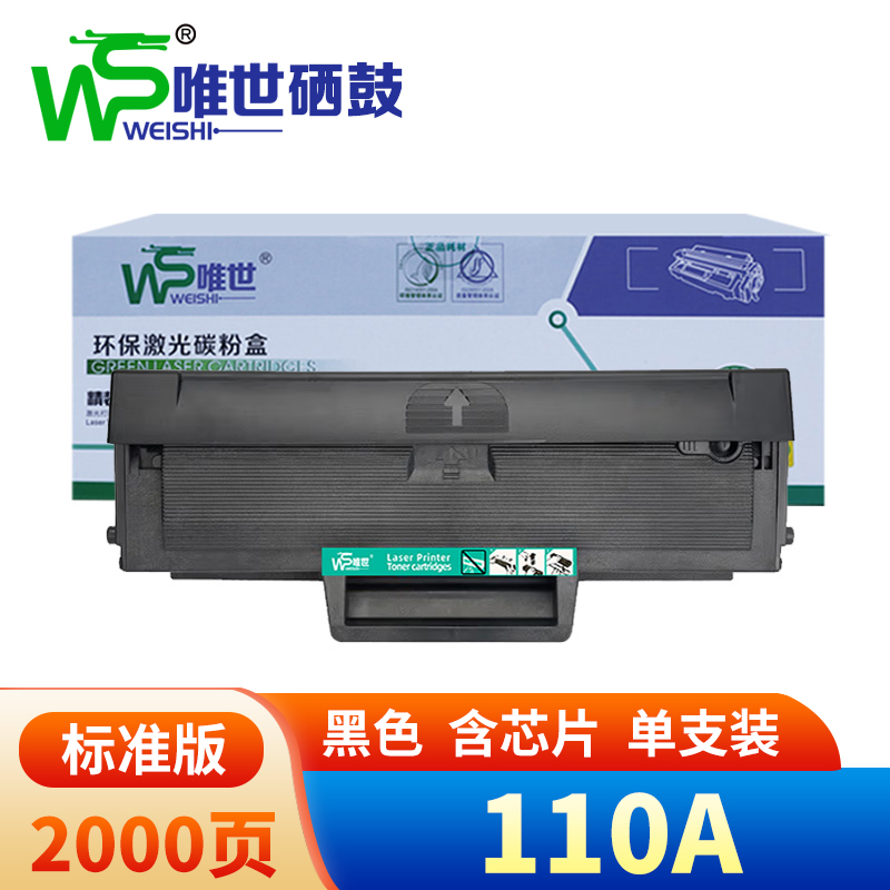 唯世硒鼓HP110A 支高清大图