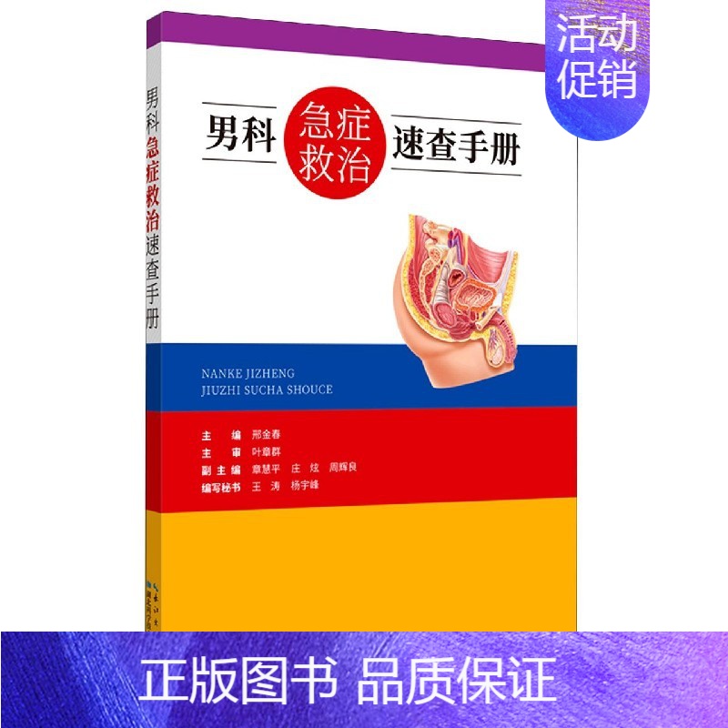 【正版】男科急症救治速查手册 邢金春 编 内科学生活 T图书籍 湖北科学技术出版社 9787570609451