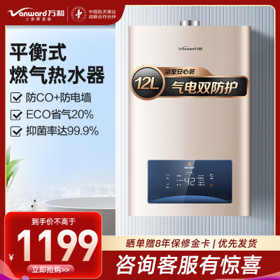 万和(Vanward) 12升平衡式燃气热水器 JSG24-WE3W12 天然气