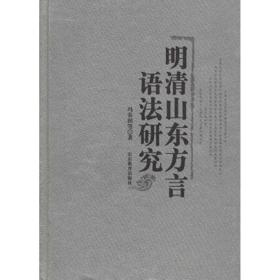 [M]明清山东方言语法研究-9787532862665