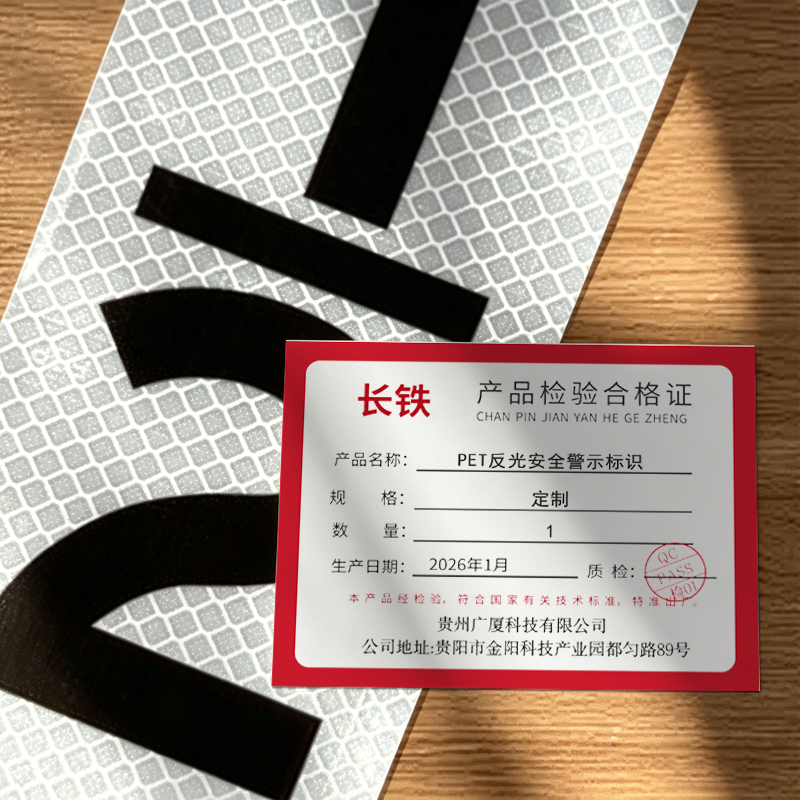 长铁 PET反光安全警示标识 定制 张高清大图
