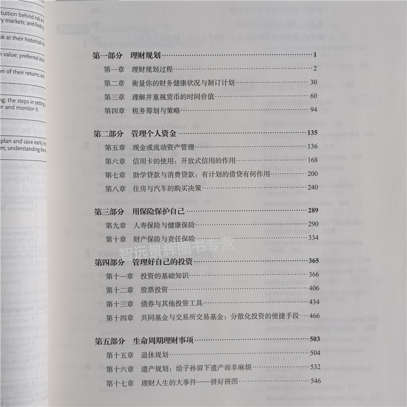 [醉染正版]个人理财(英文版·第八版)(高等学校经济类双语教学用书·金融系列)[美]阿瑟·J.基翁 塑造理财人生 掌握高清大图