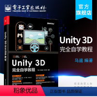 【正版】 Unity 3D 完全自学教程 Unity 3D高级开发技术 游戏开发参考手册 Unity3D游戏引擎架参完