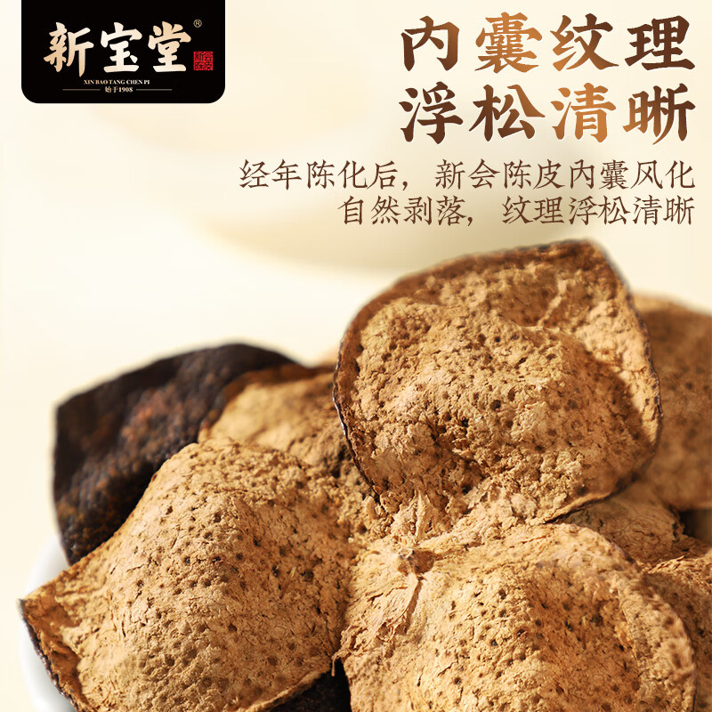 新宝堂 十年 新会陈皮养生茶 50g (单位:袋)高清大图
