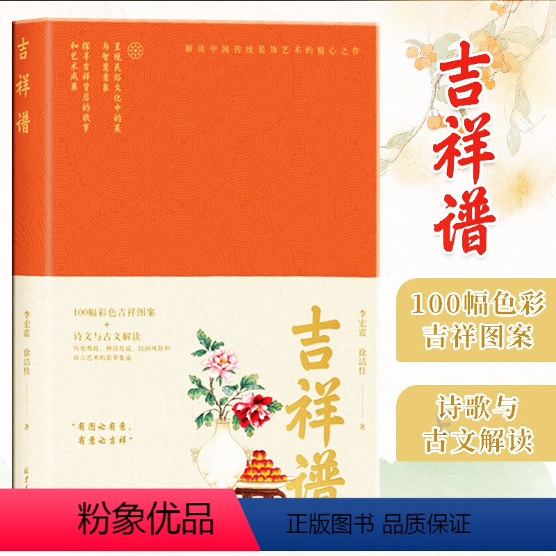 【正版】 吉祥谱 中国传统文化图册100幅彩色吉祥图案诗文与古文解读,历史典故神话传说民间风俗和语言艺术的荟萃集成文化